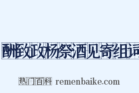 酬致政杨祭酒见寄组词是什么意思的图片
